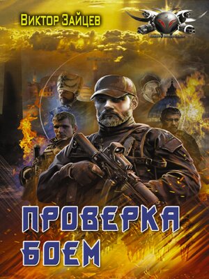 cover image of Проверка боем